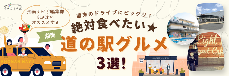 週末のドライブにピッタリ！絶対食べたい★道の駅グルメ3選