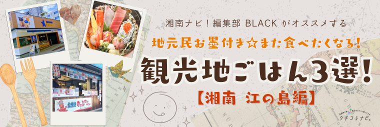 ここへ来たなら絶対食べたい！江の島観光地ごはん3選☆★