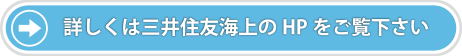 詳しくは三井住友海上のHPをご覧ください