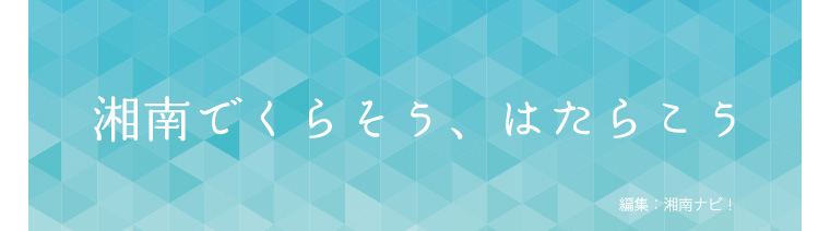 湘南でくらそう、はたらこう