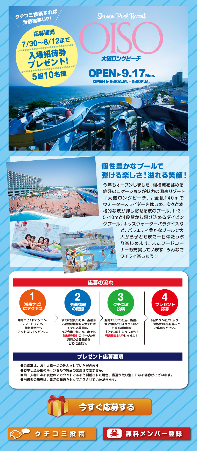 大磯ロングビーチ 入場招待券プレゼント!