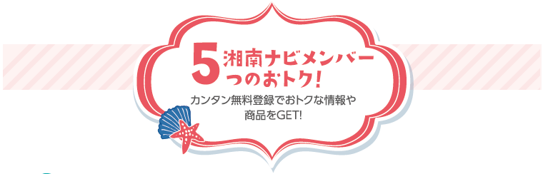 湘南ナビメンバー5つのおトク！