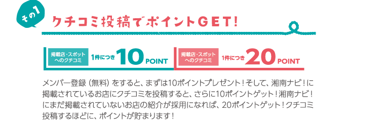 クチコミ投稿でポイントGET!