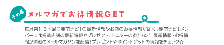 メルマガでお得情報GET!