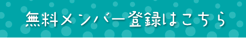 無料メンバー登録はこちら