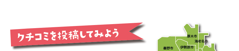 クチコミを投稿してみよう