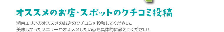 オススメのお店・スポットのクチコミ投稿