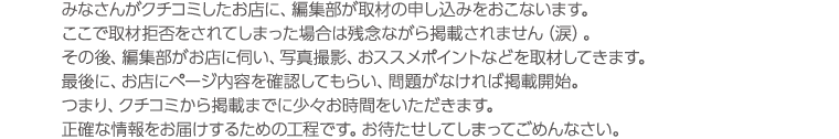 クチコミ投稿から掲載までの流れ!