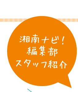 湘南ナビ！編集部スタッフ紹介