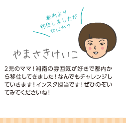 イズミール：2児のママ！編集部のムードメーカー！いつも元気でお酒と牡蠣が大好き。最近痛風を心配してる（笑）飲み過ぎ注意よ！山登りの趣味も最近は忙しくて行けてない様子。今度一緒に登ろう！頂上で乾杯しよ〜！