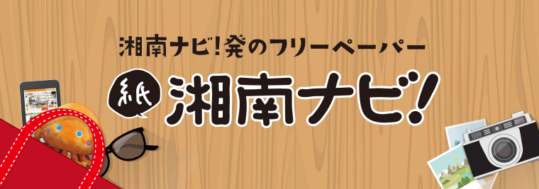 湘南ナビ!発のフリーペーパー 紙湘南ナビ！