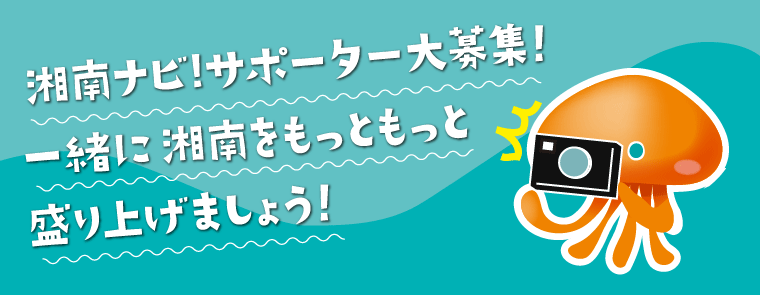 湘南ナビ!サポーター大募集！一緒に湘南をもっともっと盛り上げましょう！