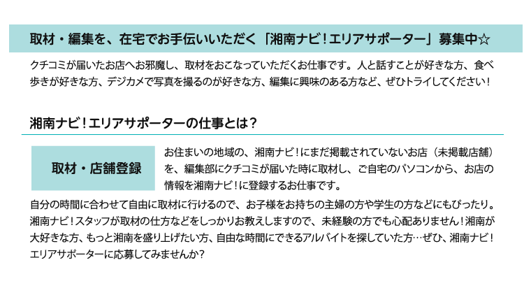 取材・編集を、在宅でお手伝いいただく「湘南ナビ！エリアサポーター」募集中☆