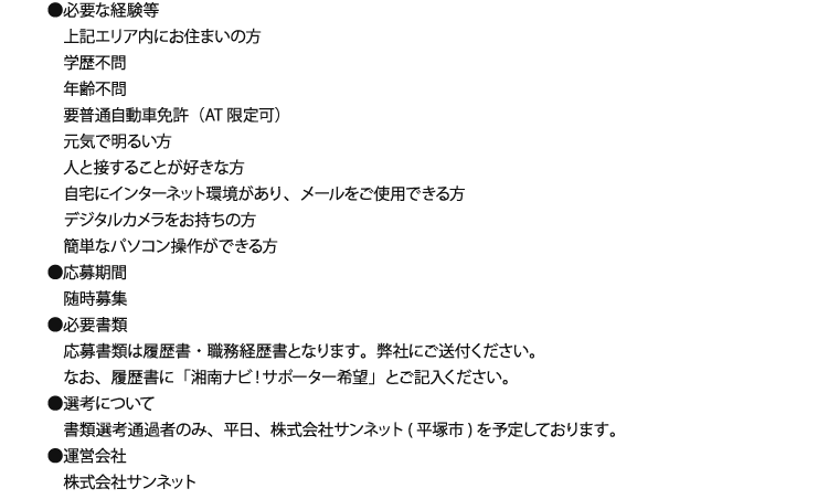  湘南ナビ！サポーター募集要項