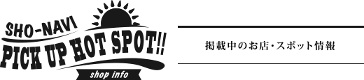 掲載中のお店・スポット情報