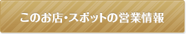 このお店・スポットの営業情報