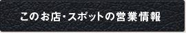このお店・スポットの営業情報