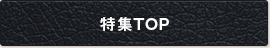 特集TOP