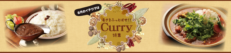 イチウマ！カレー