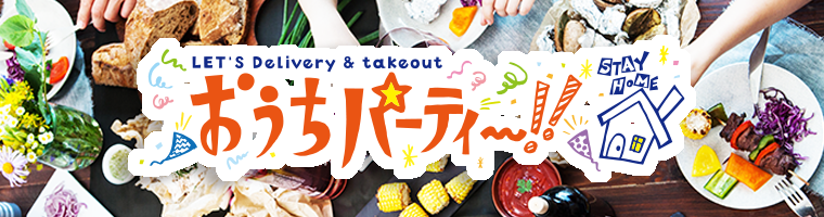 おうちでお店の味 絶品中華パーティーを 12月 1月号 おうちパーティー 八仙閣 中華料理 厚木市 湘南ナビ