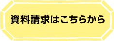 資料請求はこちらから