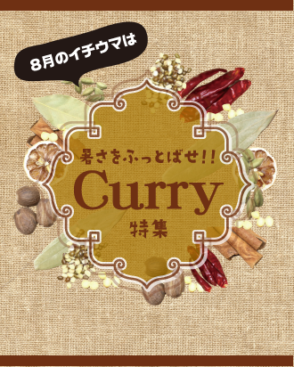 イチウマ8月 カレー特集