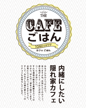 イチウマ10月！カフェごはん