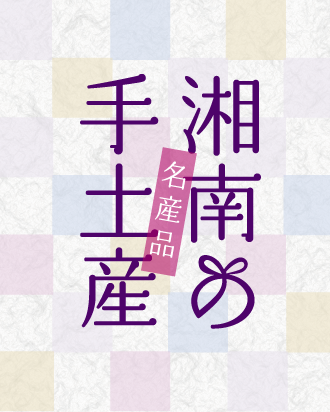 イチウマ1月　湘南とっておきおみや特集