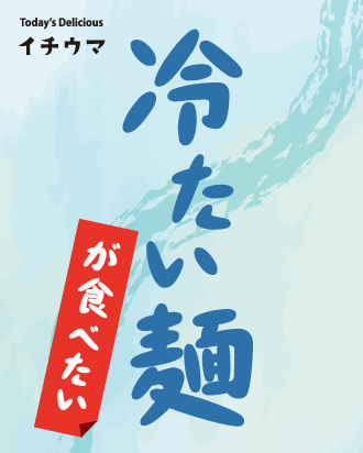 イチウマ7月冷たい麺特集