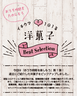 5月　洋菓子　Best Selection