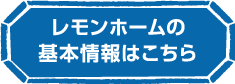 レモンホームの基本情報はこちら