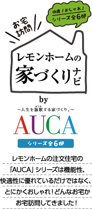 レモンホームの家づくりナビ