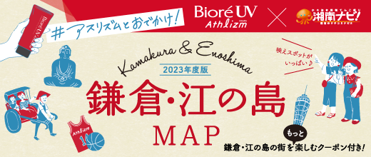 ビオレUVアスリズム×湘南ナビ！　2023年版鎌倉・江の島MAP