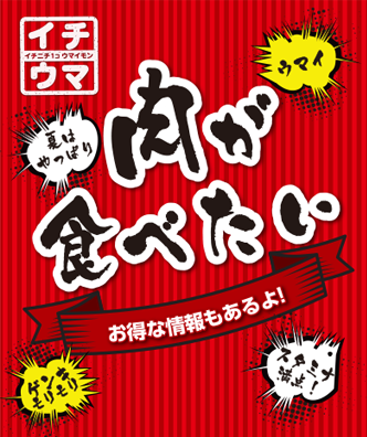 イチウマ8月お肉特集