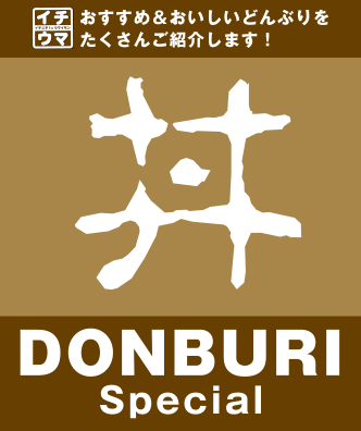 イチウマ10月どんぶり