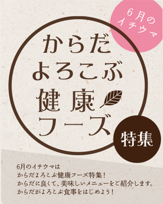 イチウマ 6月　からだよろこぶ健康フーズ特集