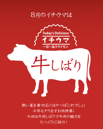 イチウマ8月　お肉特集～牛しばり編～