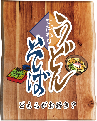 イチウマ！11月～そば・うどん～