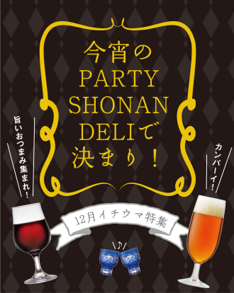 イチウマ！12月SHONAN DELI